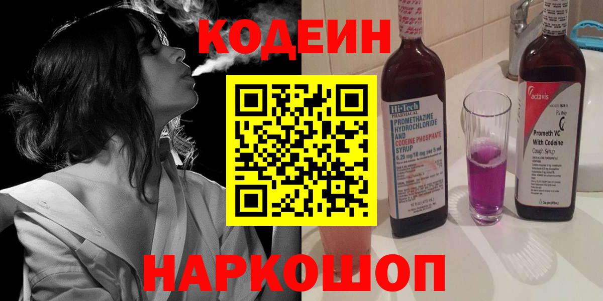 Codein напиток Lean (лин) Южноуральск