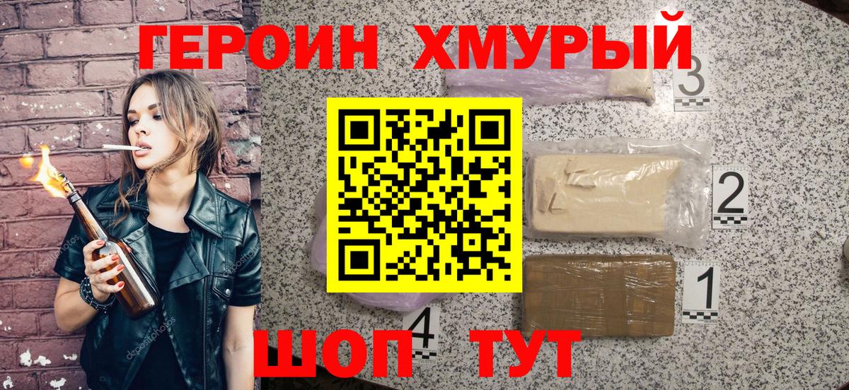 ГЕРОИН хмурый Южноуральск